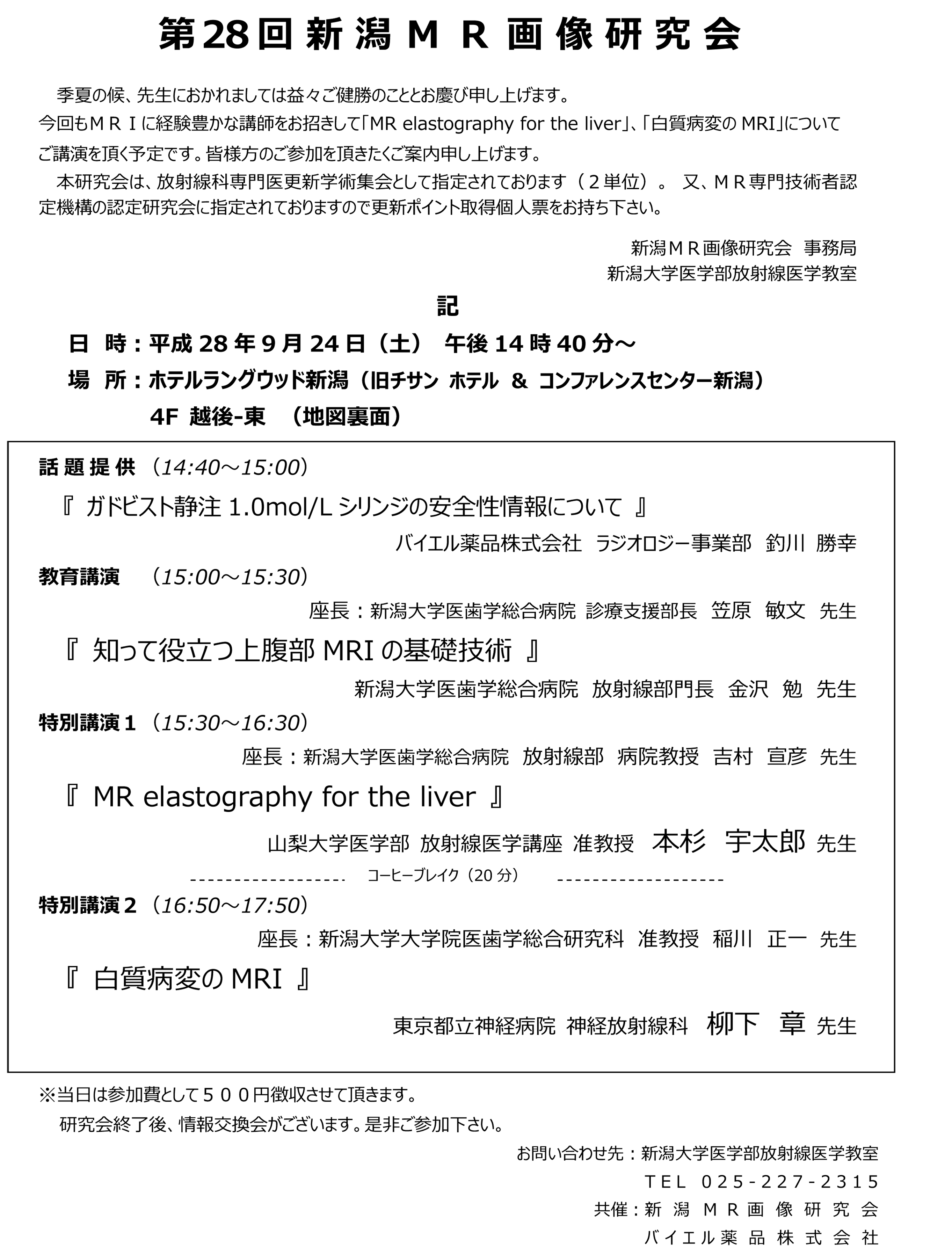 20160924 　本杉　第28回新潟MR画像研究会プログラム（最終）